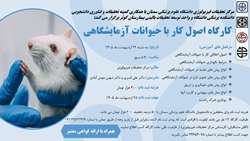 کارگاه تخصصی: اصول کار با حیوانات آزمایشگاهی